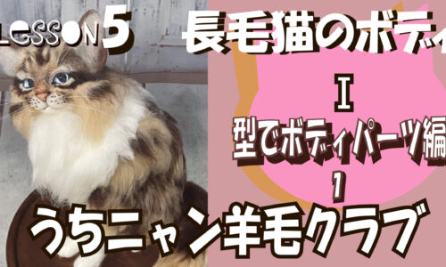【５ヶ月目】　長毛猫ボディ